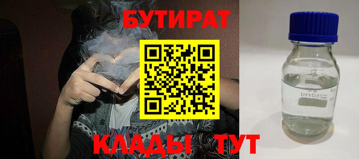 Бутират 99%  Вход с VPN  Усолье-Сибирское 