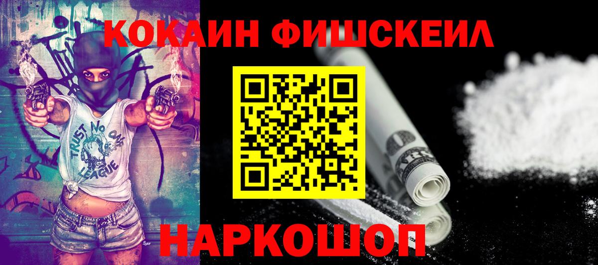 Усолье-Сибирское  Кокаин Fish Scale  Вход с VPN 