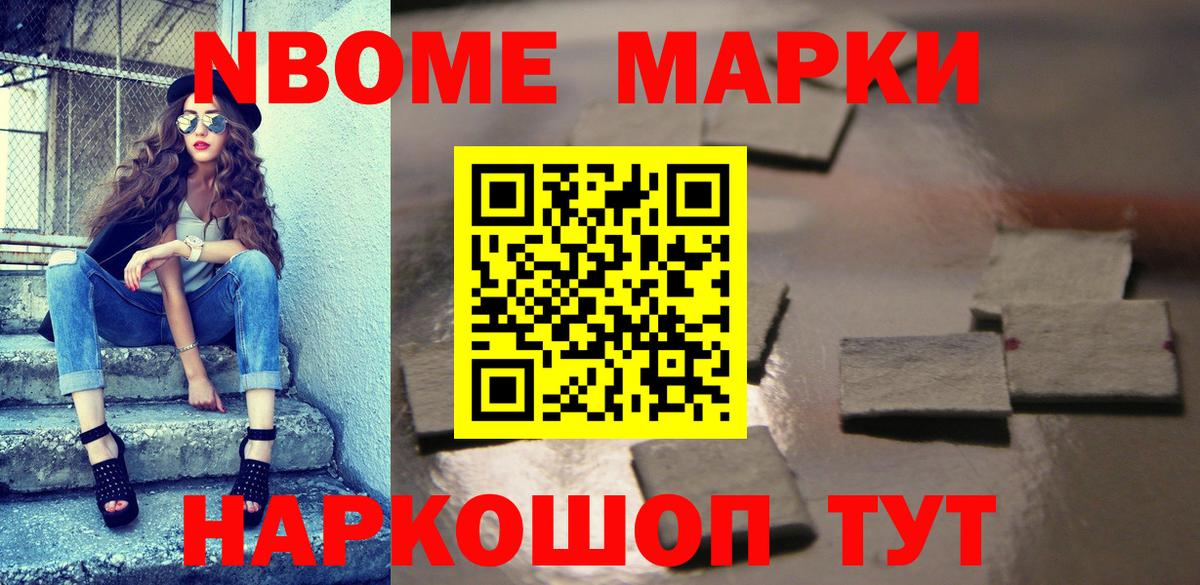 Марки N-bome 1,5мг Усолье-Сибирское